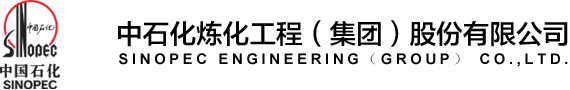 中石化炼化工程(集团)股份有限公司