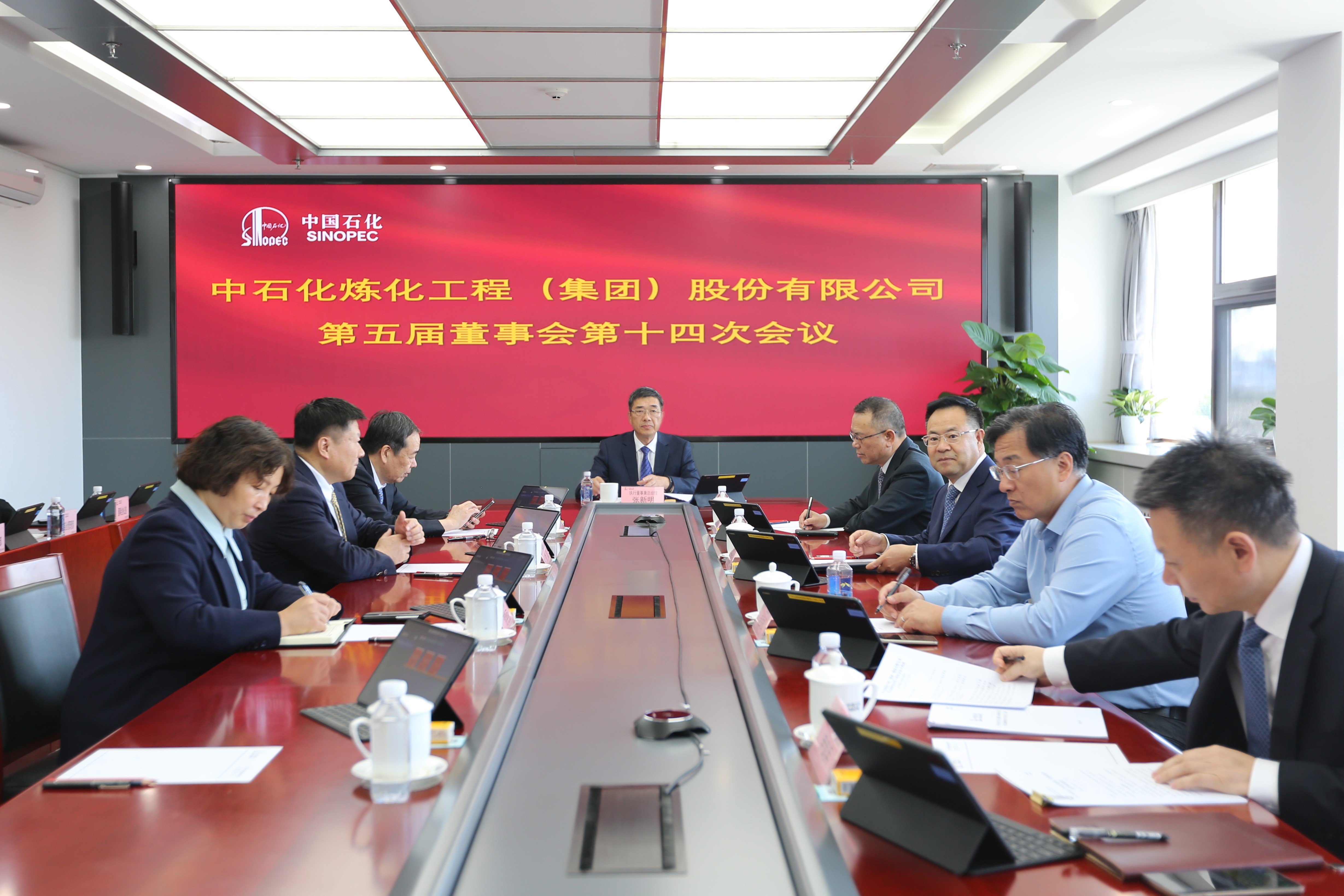 炼化工程集团召开第五届董事会第十四次会议