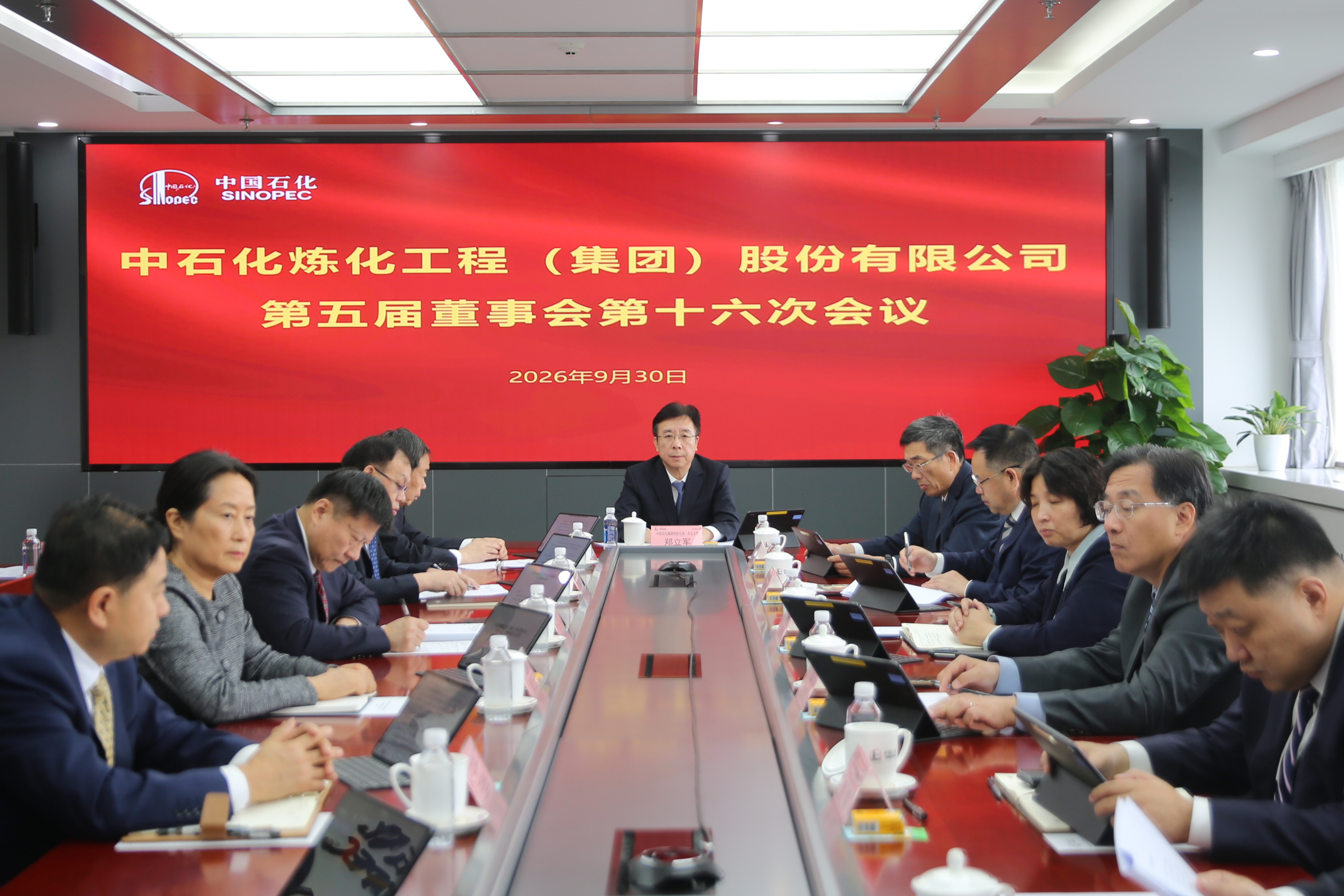 炼化工程集团召开2026年第一次临时股东会暨...